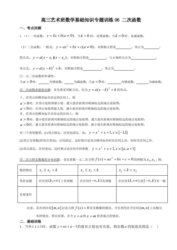 高三艺术班数学基础知识专题训练06二次函数