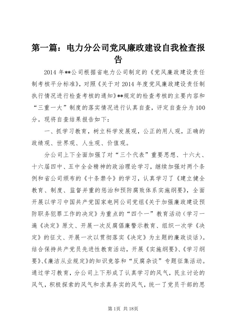 第一篇：电力分公司党风廉政建设自我检查报告