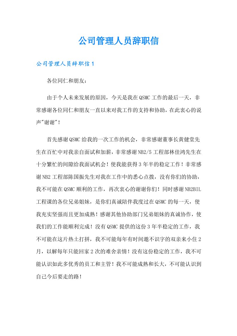 公司管理人员辞职信