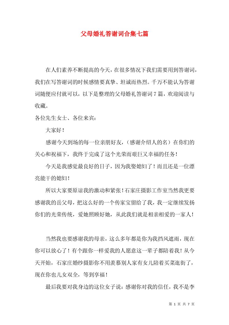 父母婚礼答谢词合集七篇