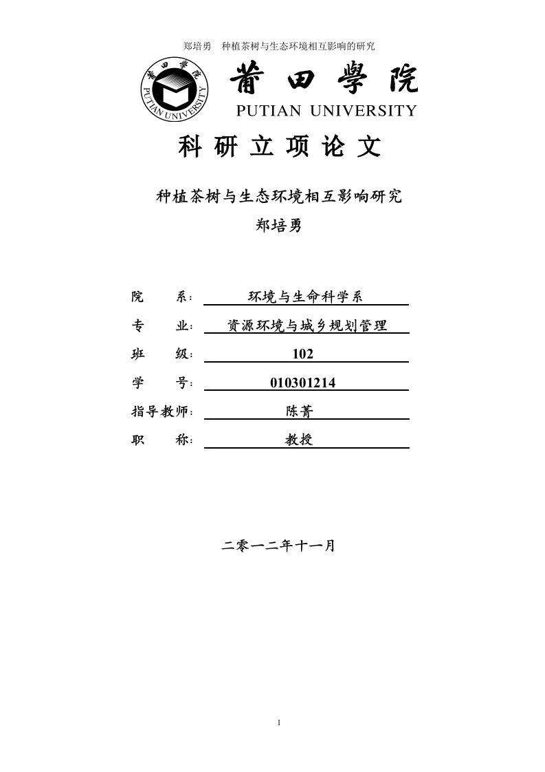 种植茶树与生态环境相互影响的研究2