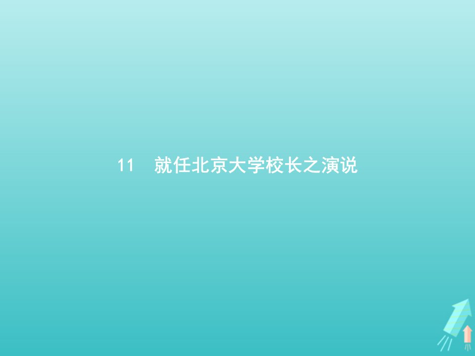 2021_2022学年高中语文第四单元11就任北京大学校长之演说课件新人教版必修2