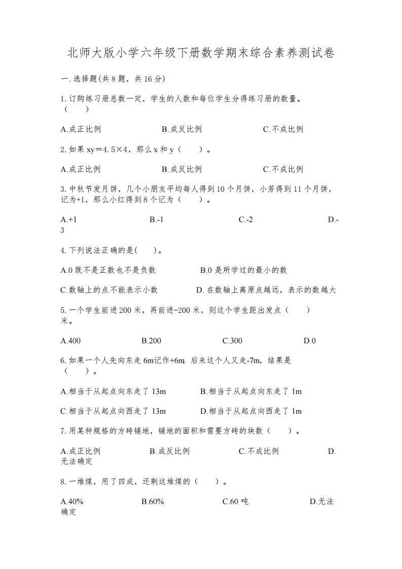 北师大版小学六年级下册数学期末综合素养测试卷及完整答案(历年真题)