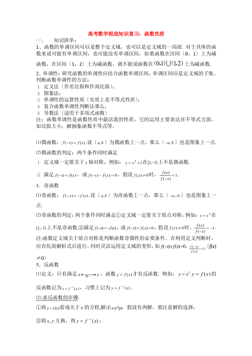 （整理版）高考数学基础知识复习函数性质