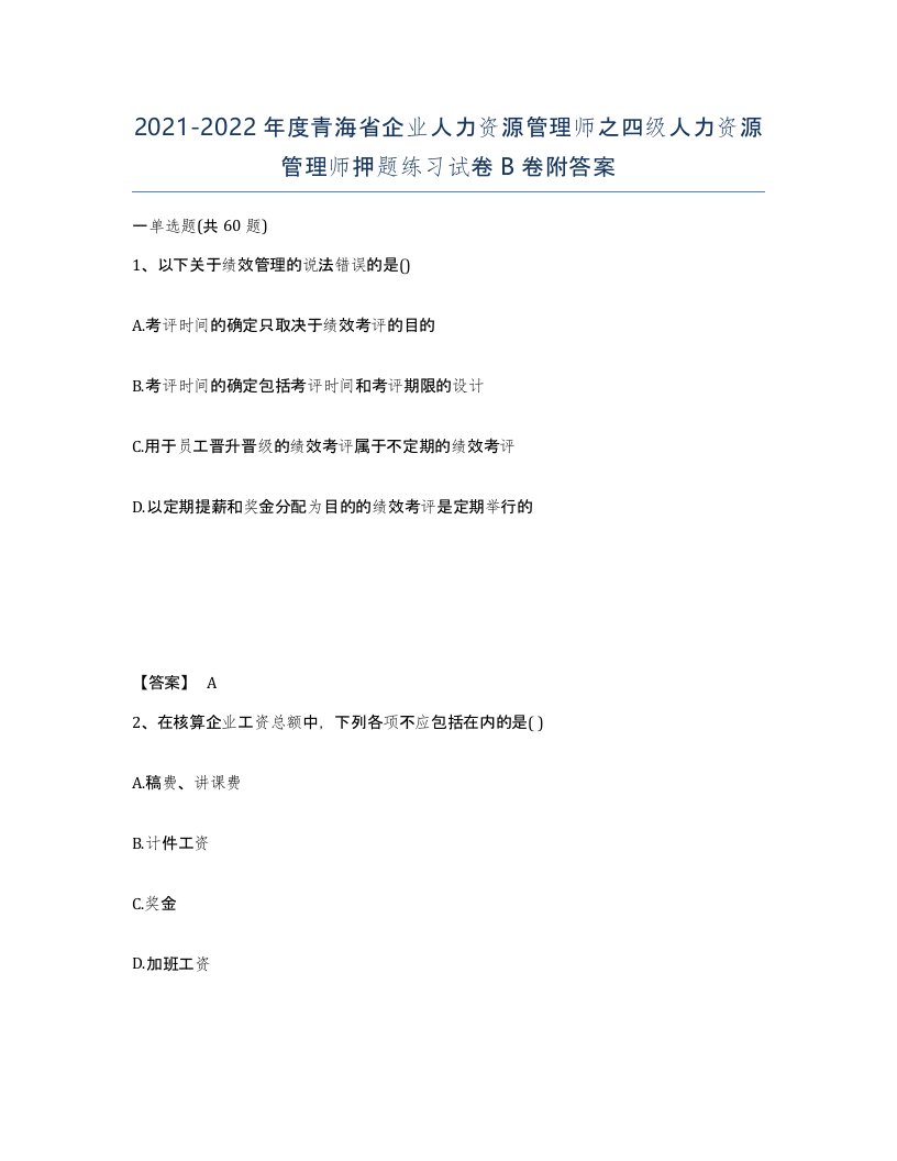 2021-2022年度青海省企业人力资源管理师之四级人力资源管理师押题练习试卷B卷附答案