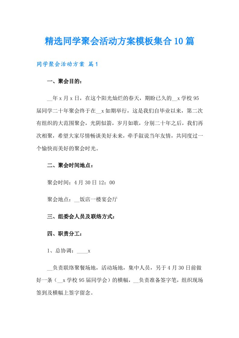 精选同学聚会活动方案模板集合10篇