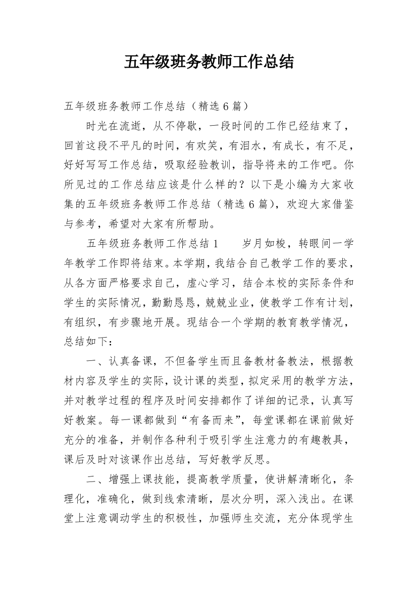 五年级班务教师工作总结