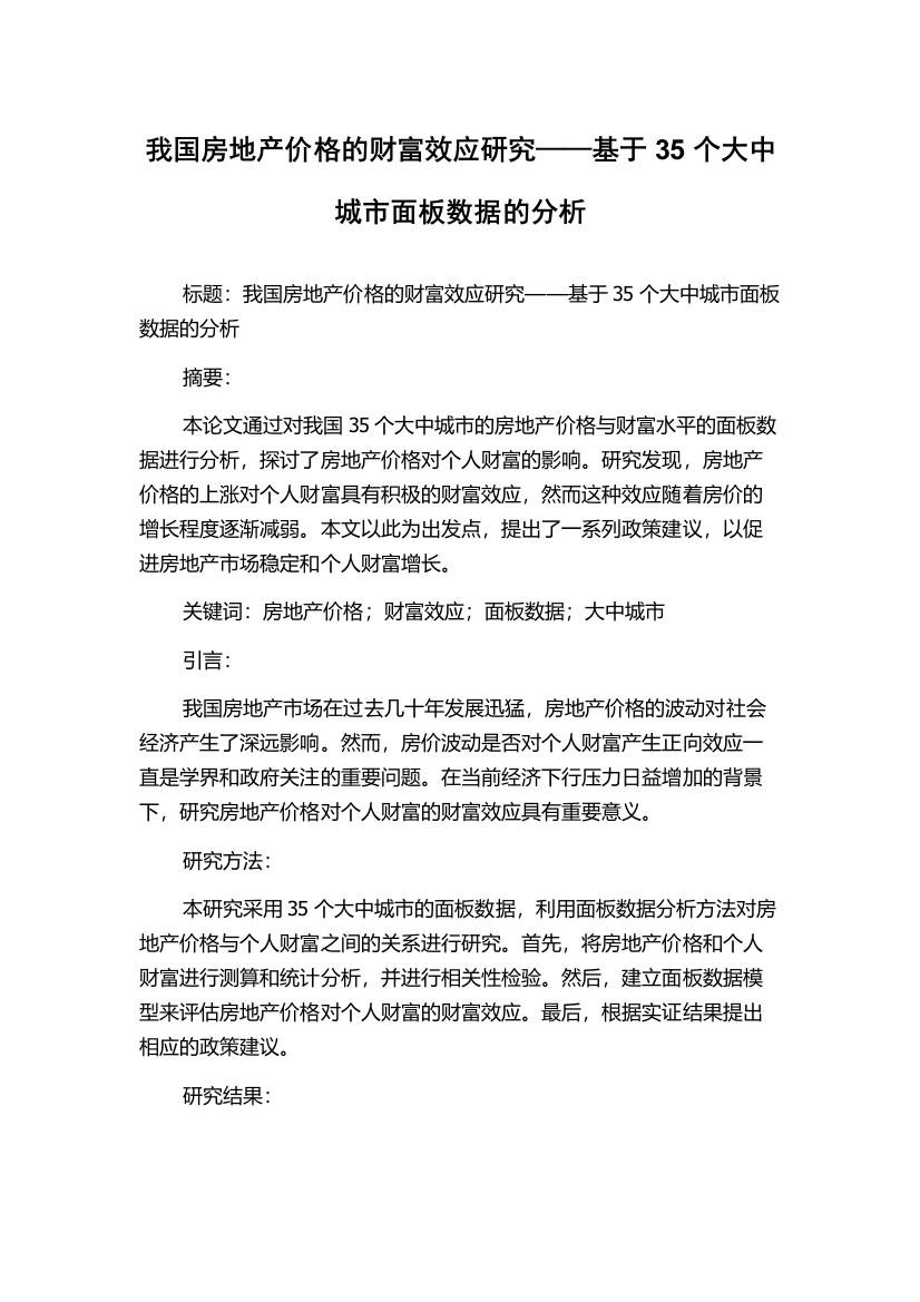 我国房地产价格的财富效应研究——基于35个大中城市面板数据的分析