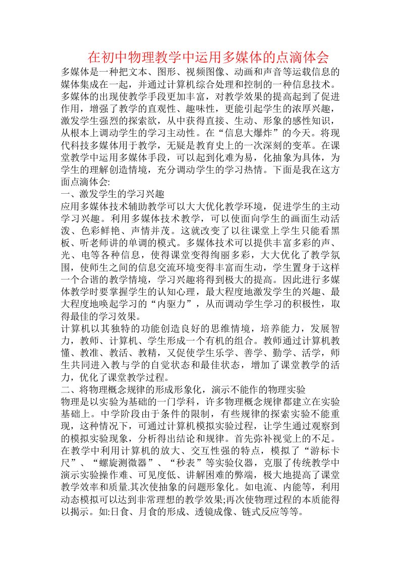 在初中物理教学中运用多媒体的点滴体会