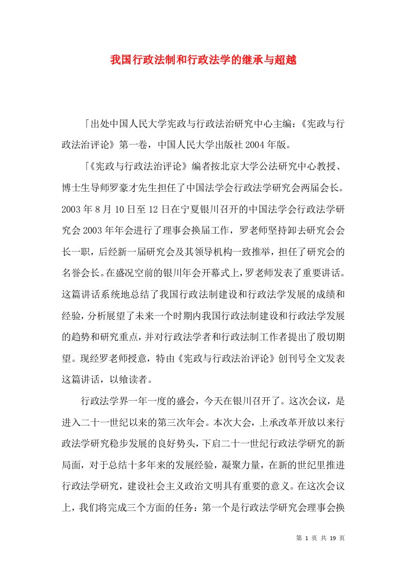 我国行政法制和行政法学的继承与超越