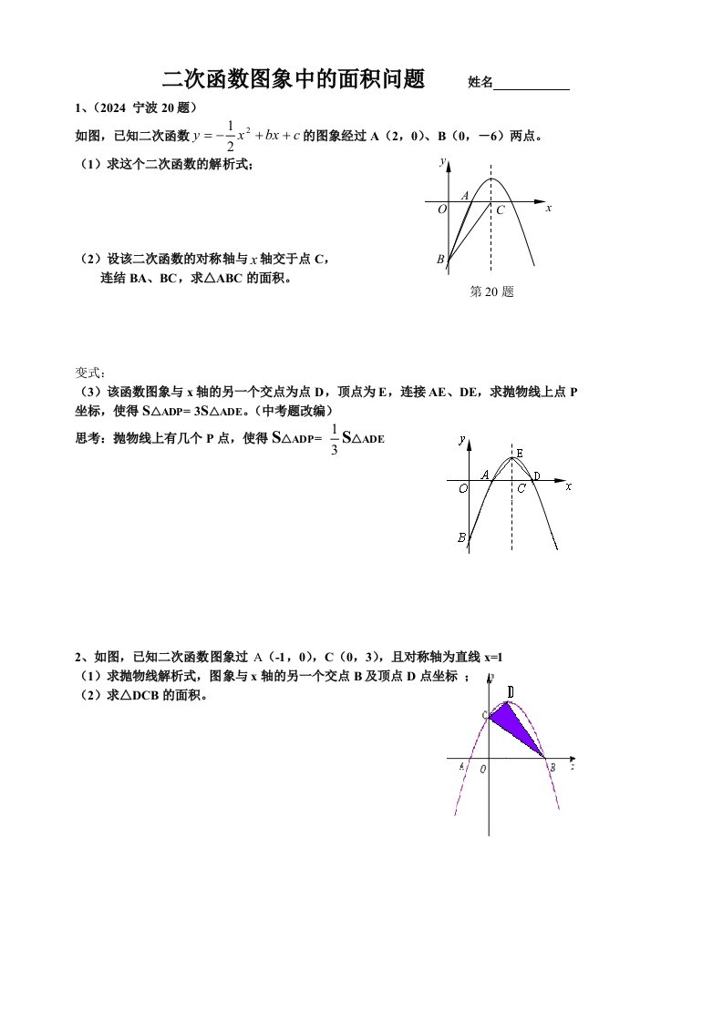 初中数学二次函数图象中的面积问题导学案