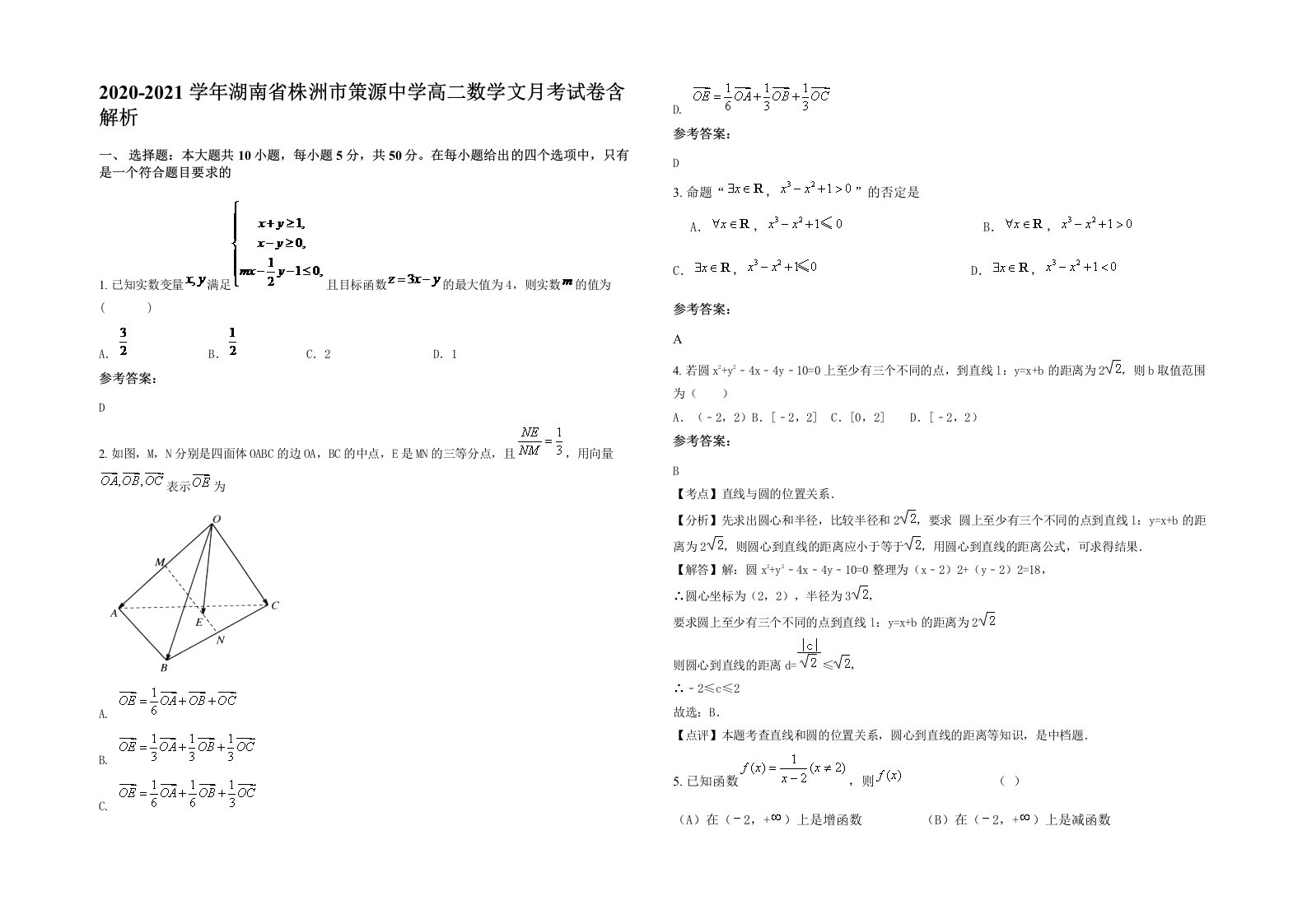 2020-2021学年湖南省株洲市策源中学高二数学文月考试卷含解析