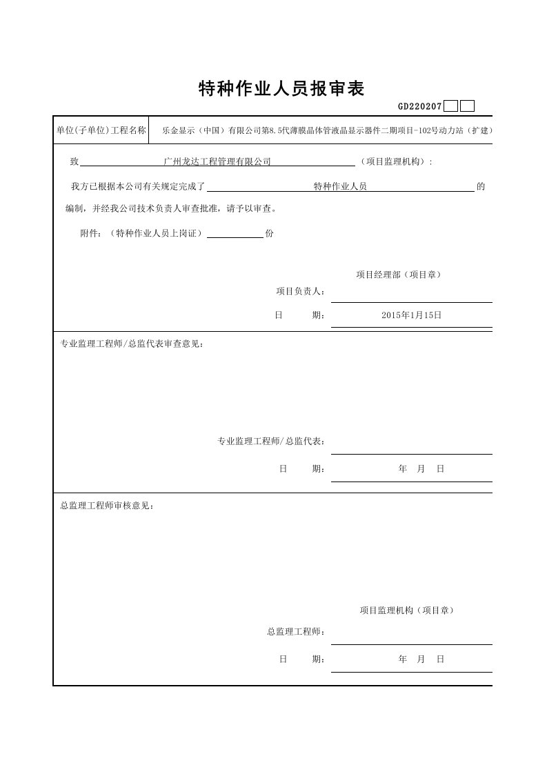 广东省特种作业人员报审表