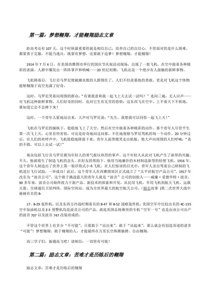 梦想翱翔，才能翱翔励志文章[修改版]