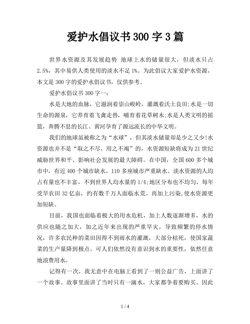 爱护水倡议书300字3篇新