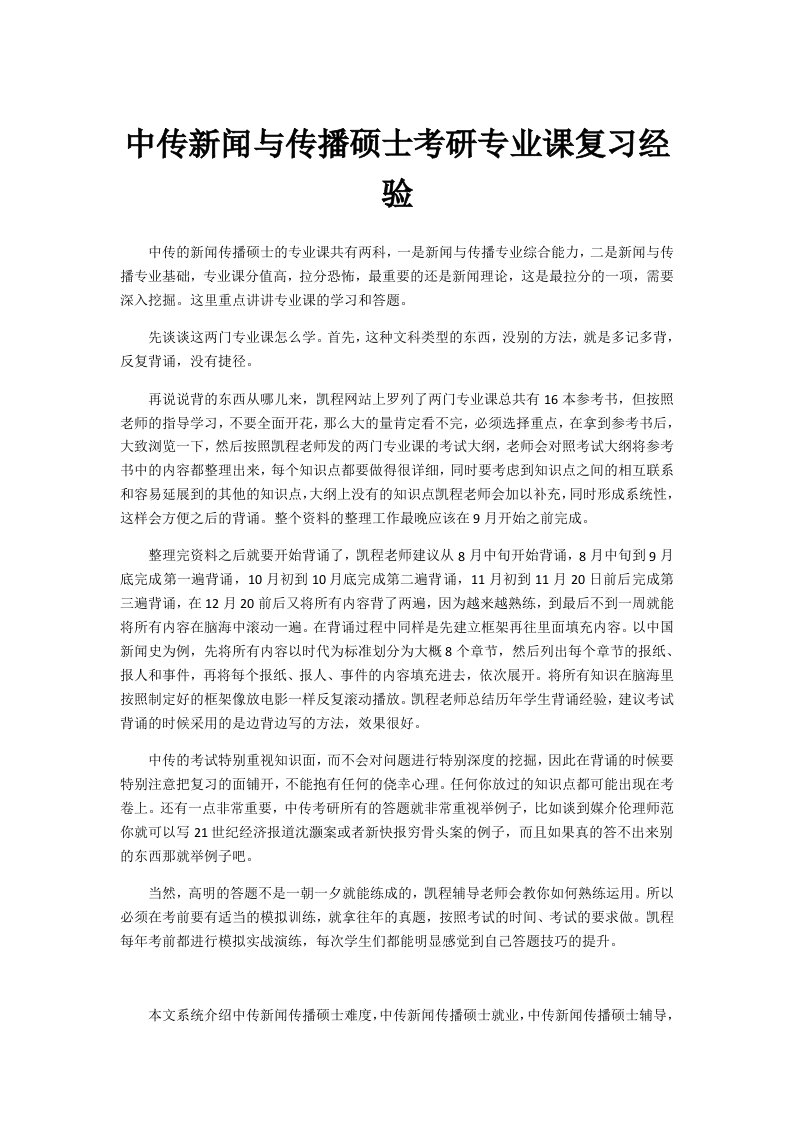 中传新闻与传播硕士考研专业课复习经验汇编