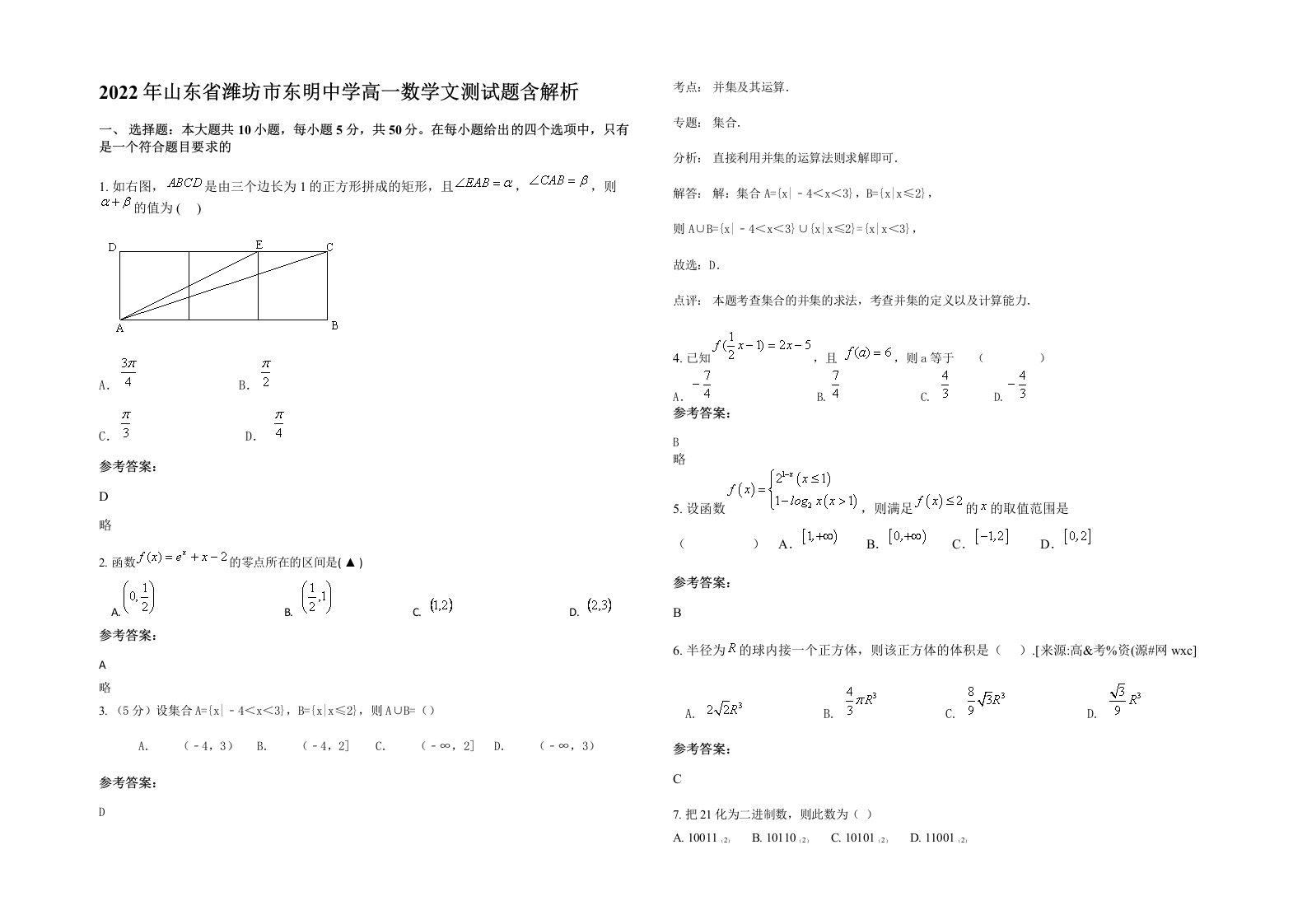 2022年山东省潍坊市东明中学高一数学文测试题含解析