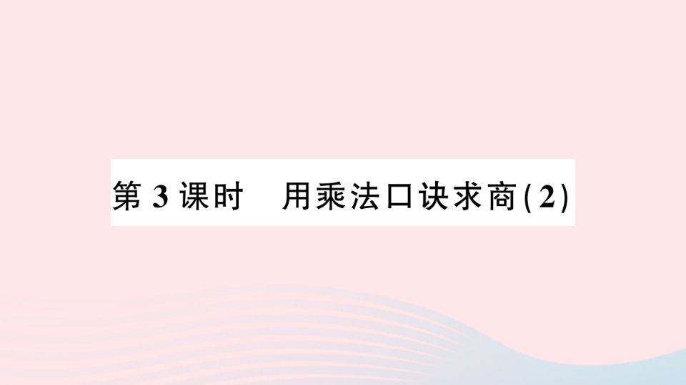 2023二年级数学上册六表内除法3用乘法口诀求商第3课时用乘法口诀求商2作业课件西师大版