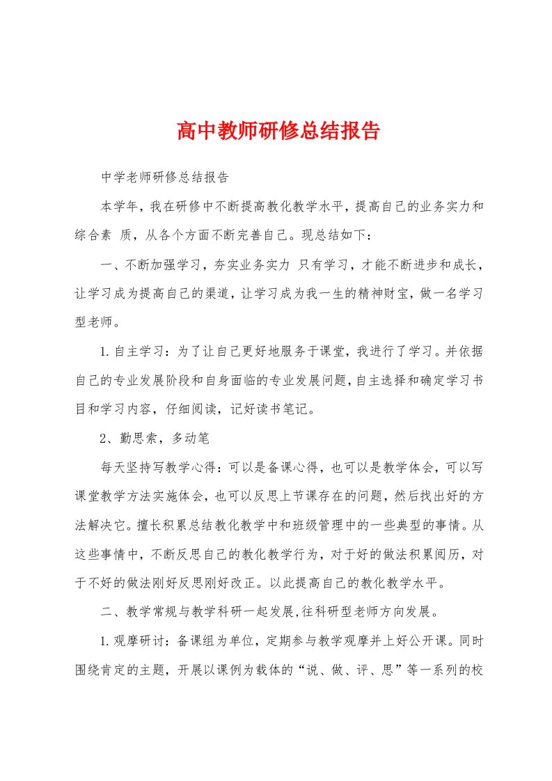 高中教师研修总结报告