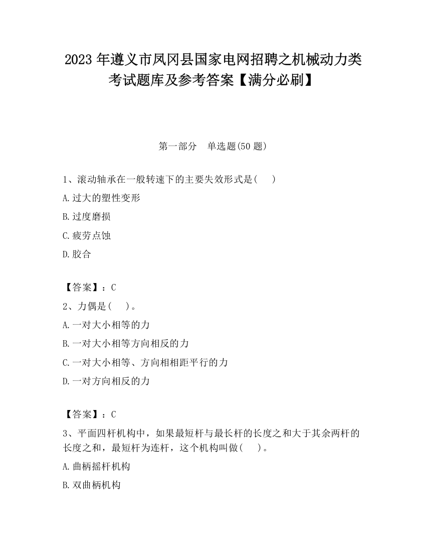 2023年遵义市凤冈县国家电网招聘之机械动力类考试题库及参考答案【满分必刷】