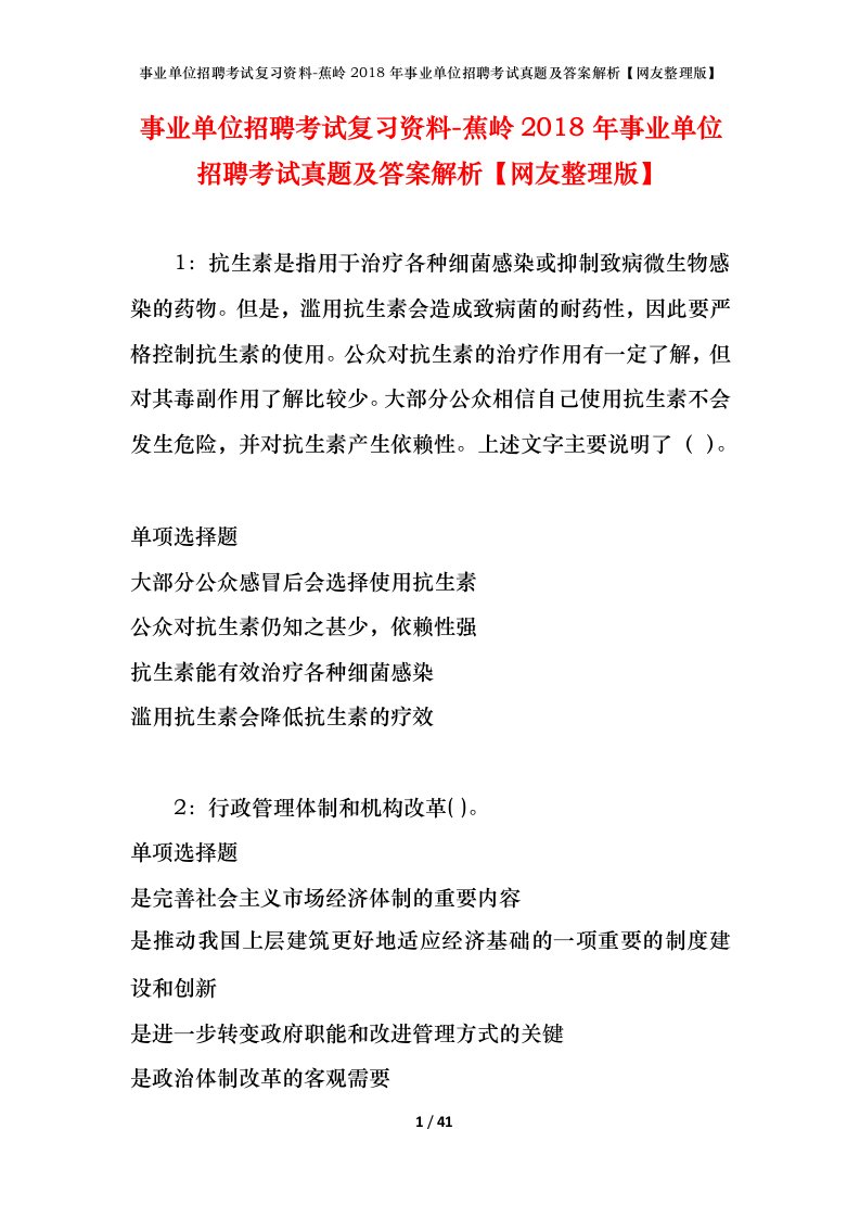 事业单位招聘考试复习资料-蕉岭2018年事业单位招聘考试真题及答案解析网友整理版