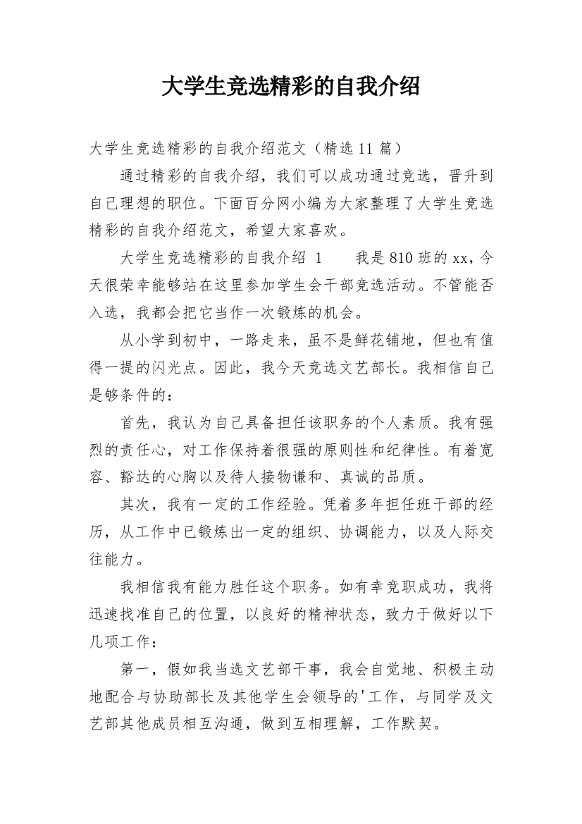 大学生竞选精彩的自我介绍