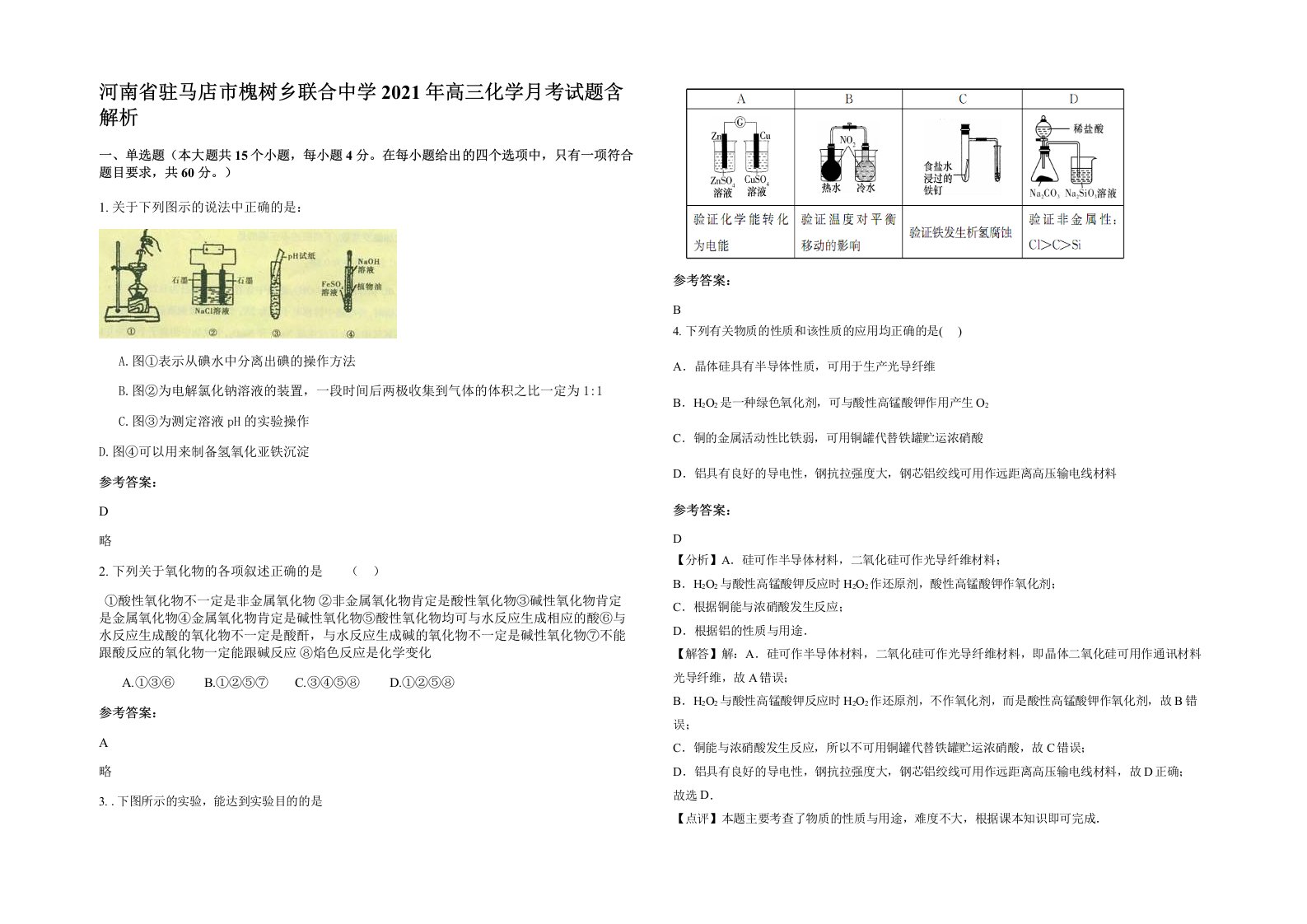 河南省驻马店市槐树乡联合中学2021年高三化学月考试题含解析