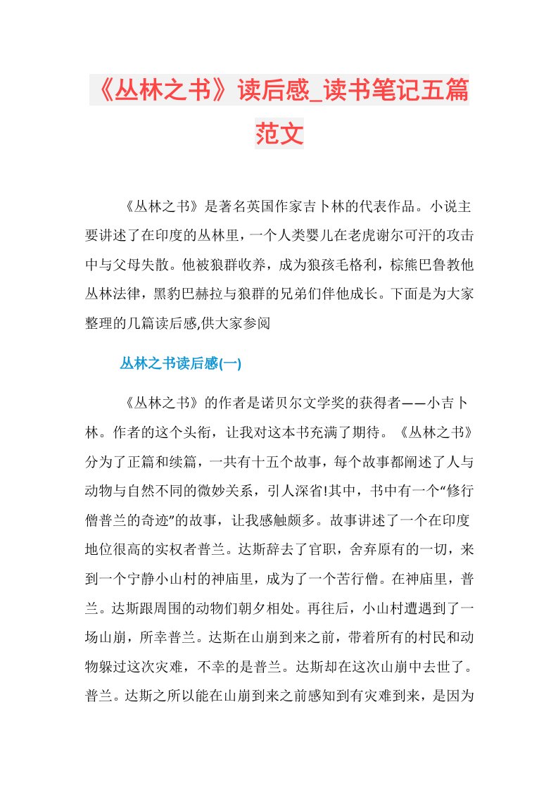 《丛林之书》读后感读书笔记五篇范文