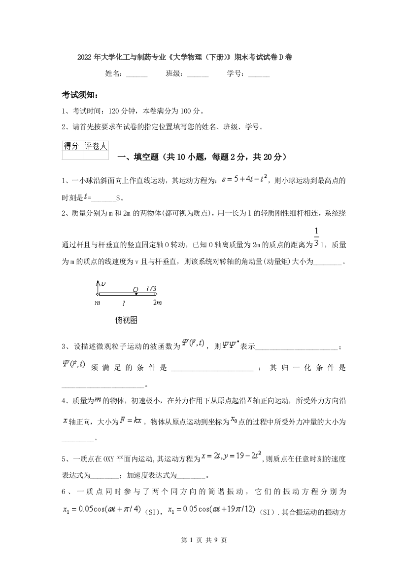 2022年大学化工与制药专业大学物理下册期末考试试卷D卷