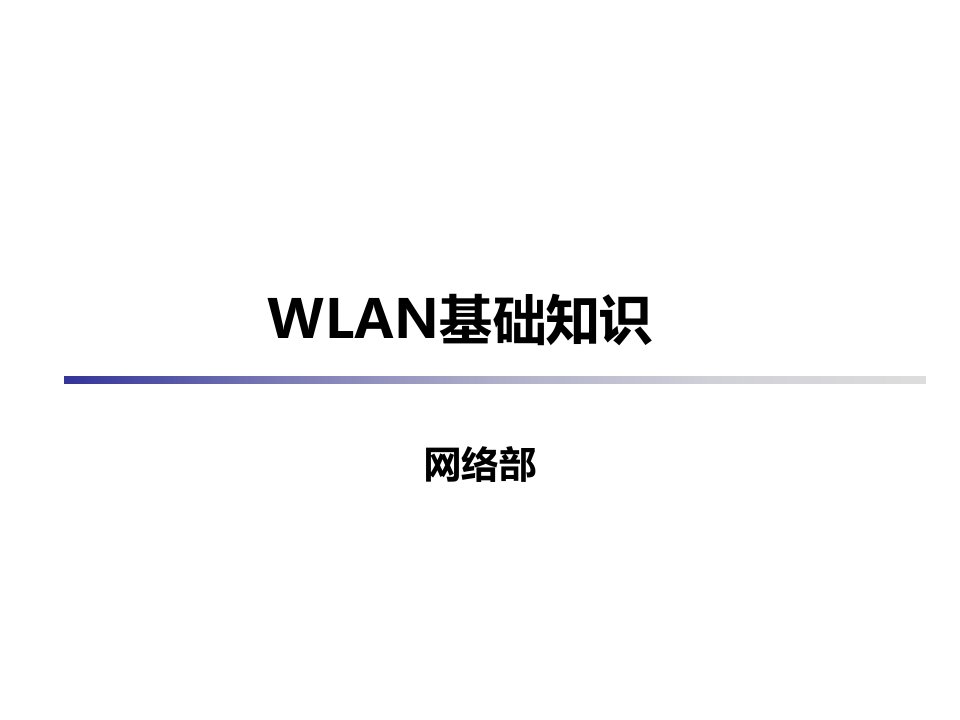 WLAN基础知识