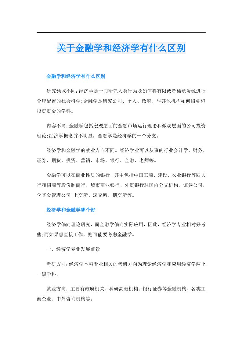 关于金融学和经济学有什么区别