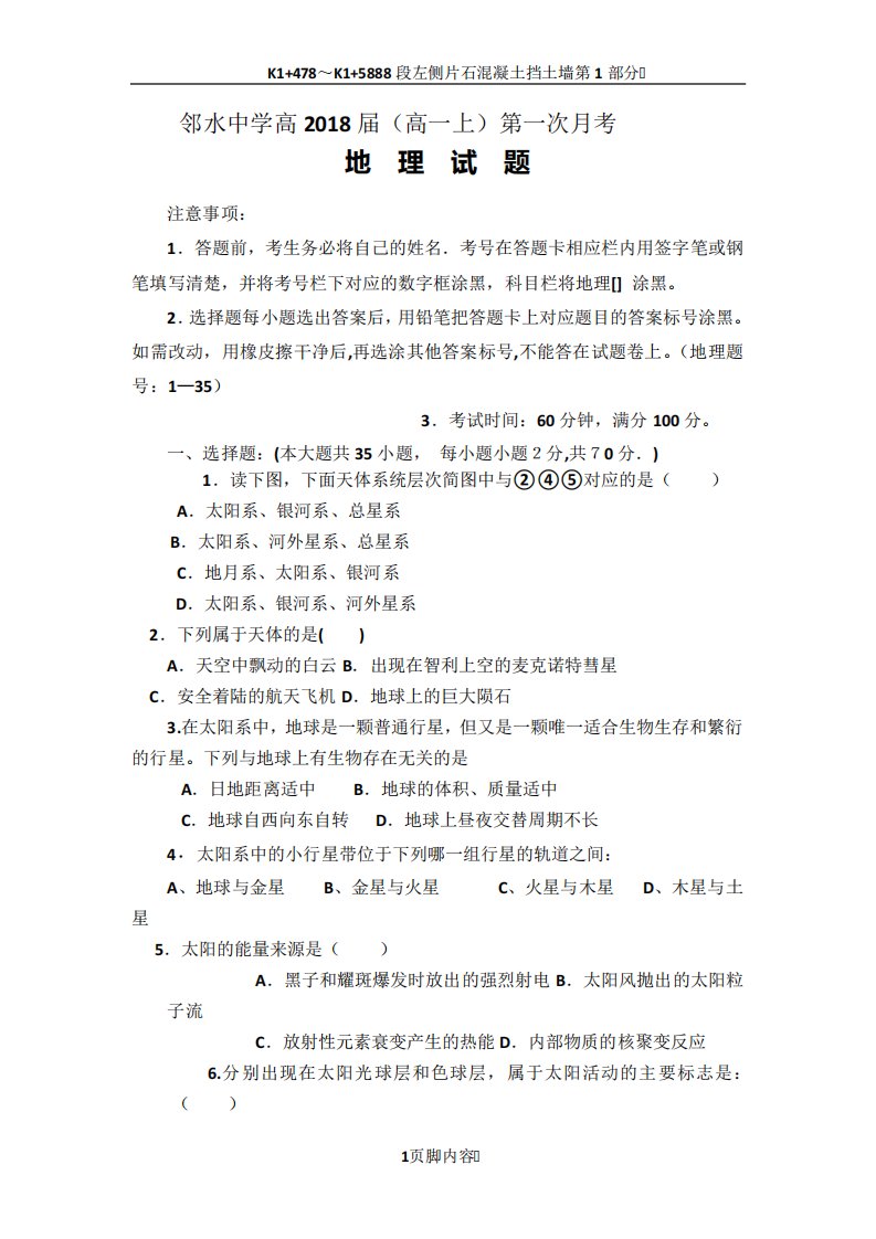 高一地理上册第一次月考质量检测试卷