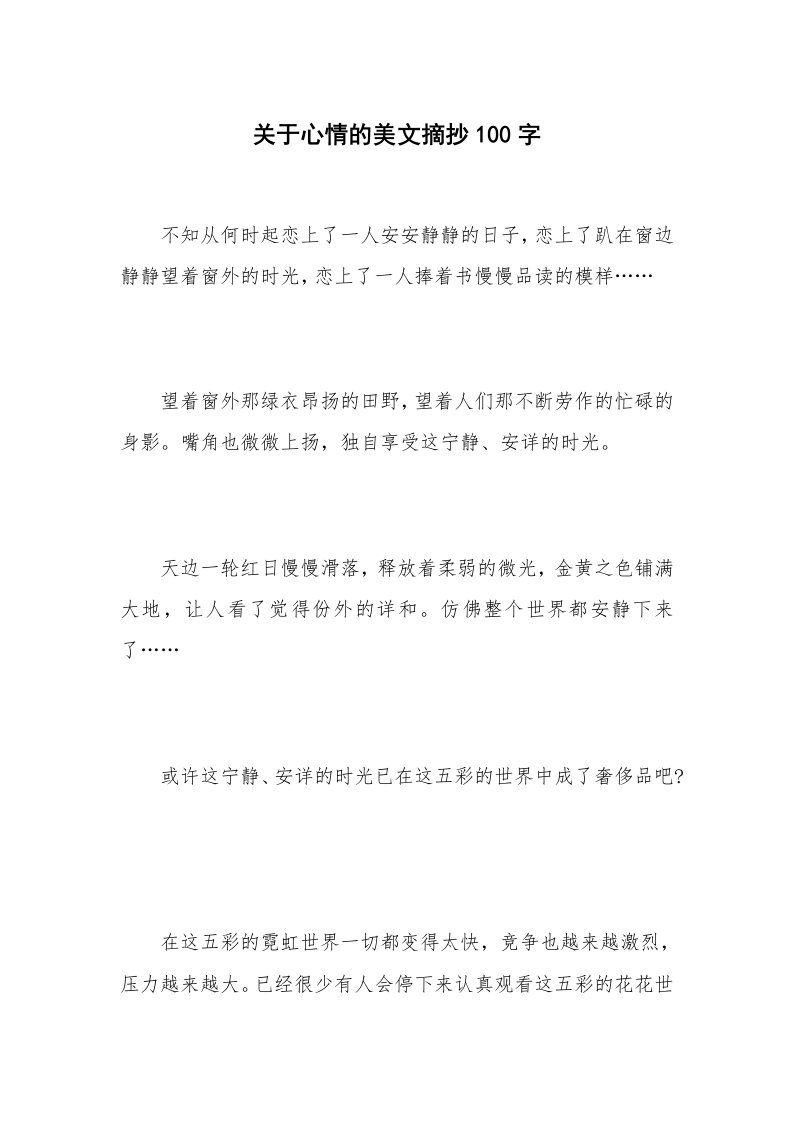 关于心情的美文摘抄100字