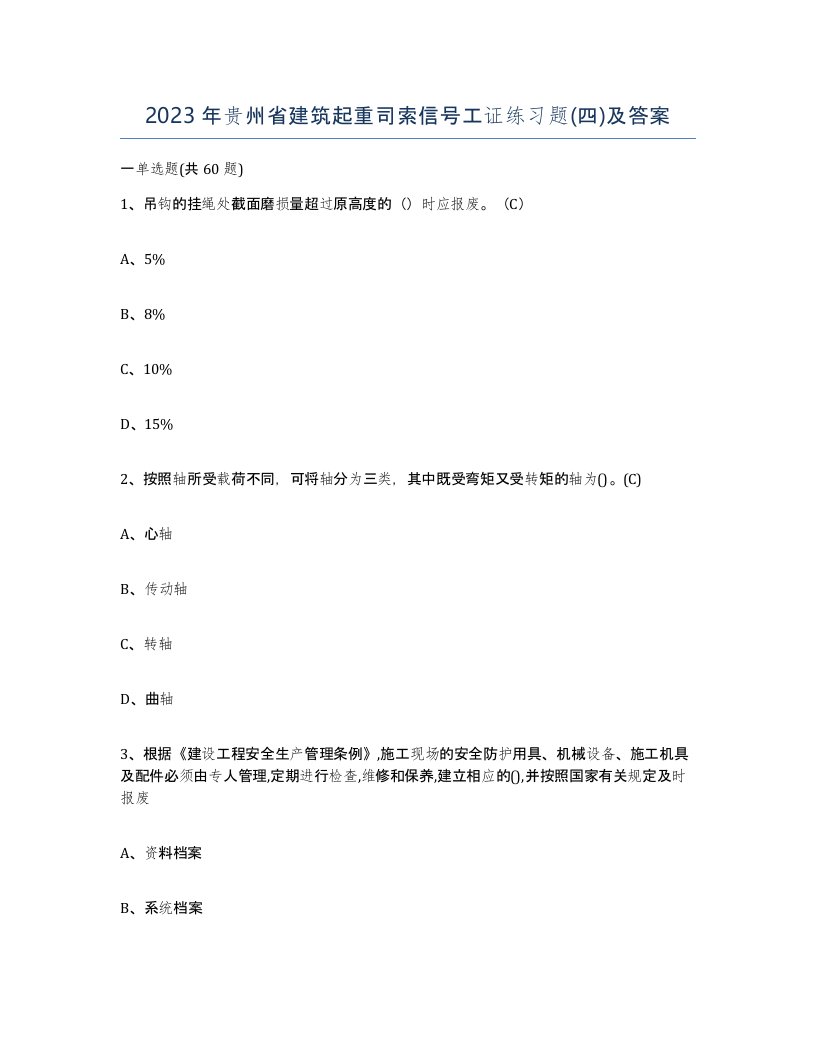 2023年贵州省建筑起重司索信号工证练习题四及答案