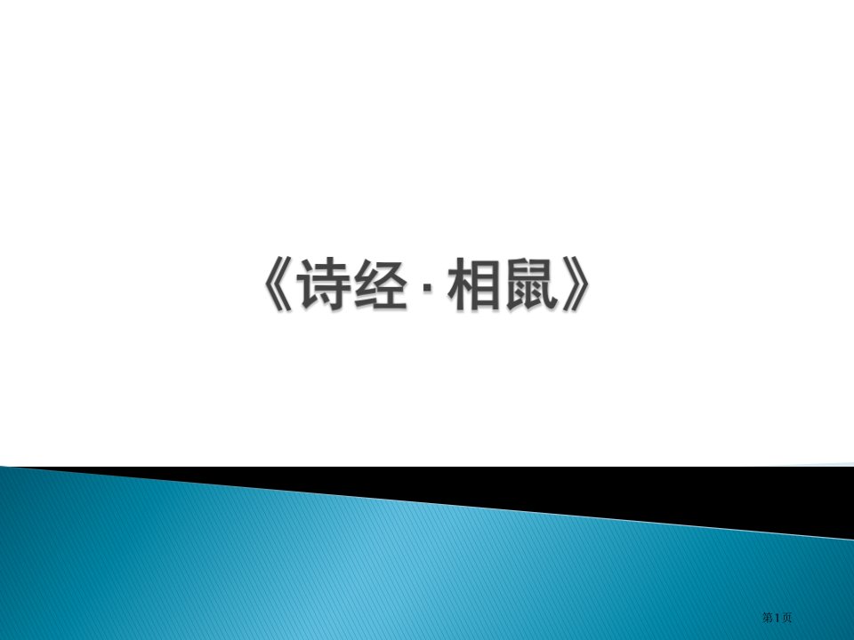 诗经·相鼠》公开课获奖课件省优质课赛课获奖课件