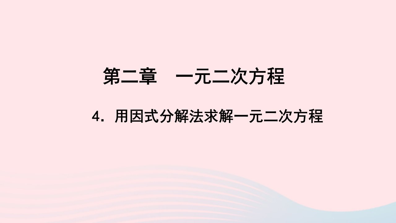 九年级数学上册第二章一元二次方程4用因式分解法求解一元二次方程作业课件新版北师大版