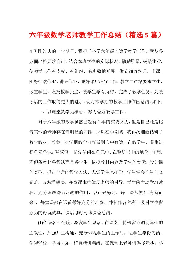 六年级数学教师教学工作总结（精选5篇）