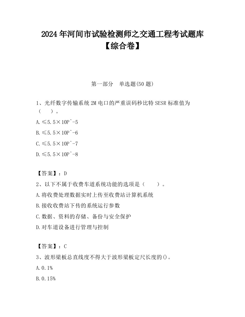 2024年河间市试验检测师之交通工程考试题库【综合卷】