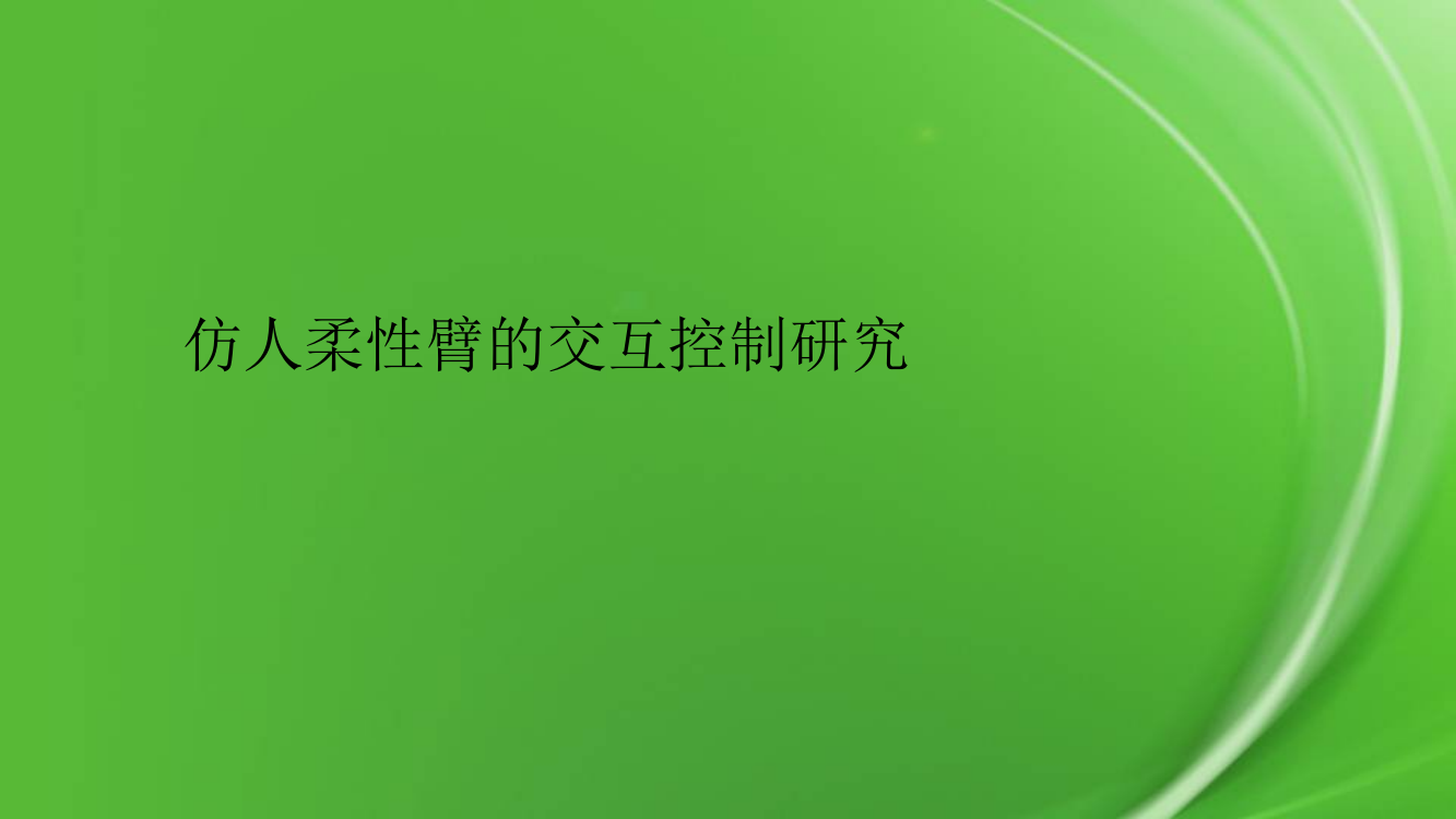 仿人柔性臂的交互控制研究pptx