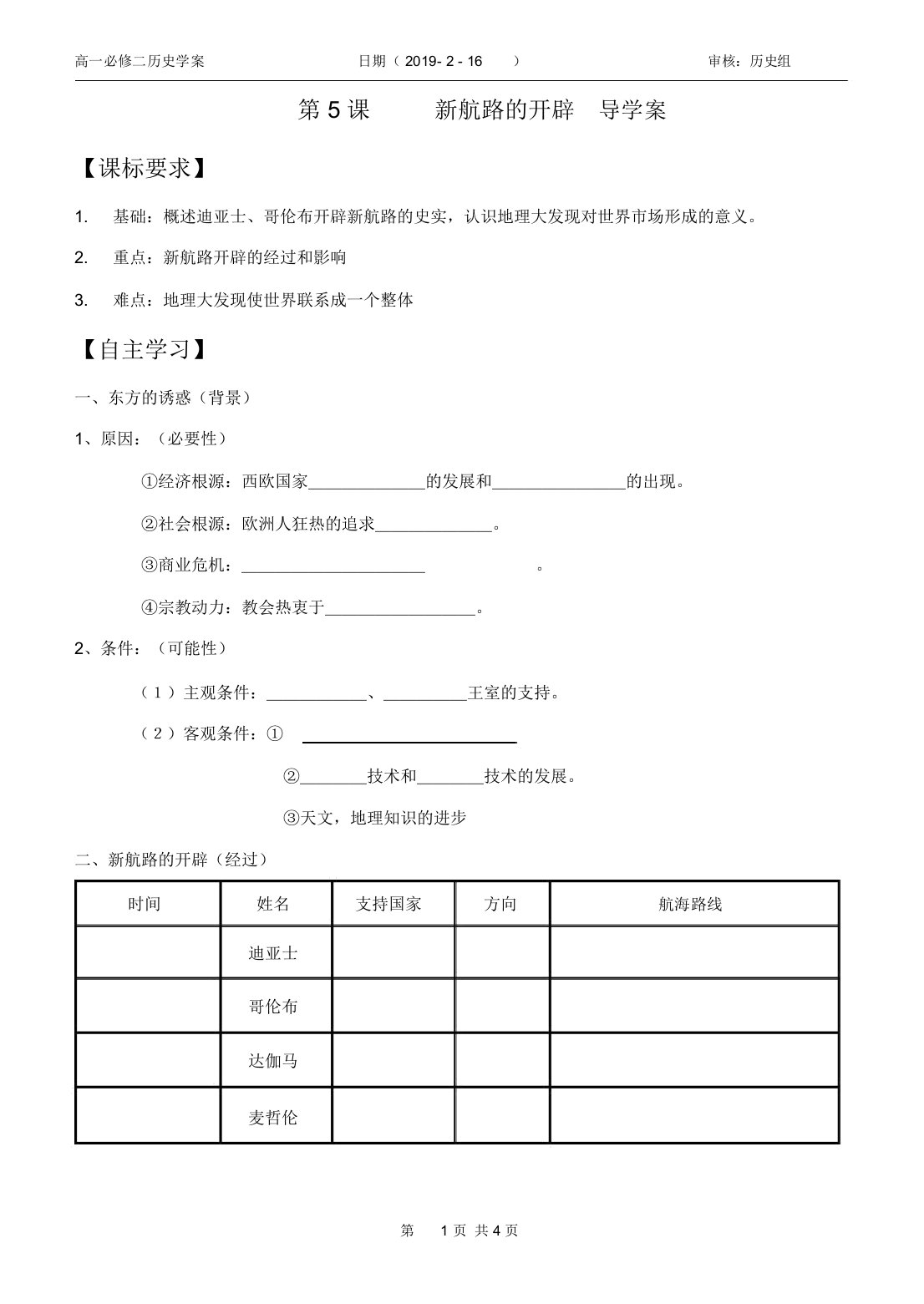 开辟新航路导学案