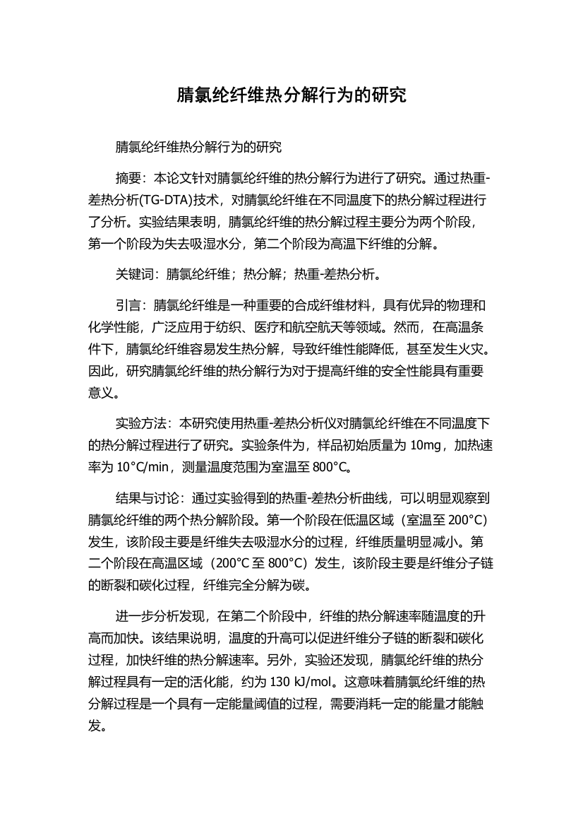 腈氯纶纤维热分解行为的研究