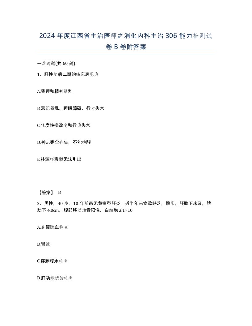 2024年度江西省主治医师之消化内科主治306能力检测试卷B卷附答案