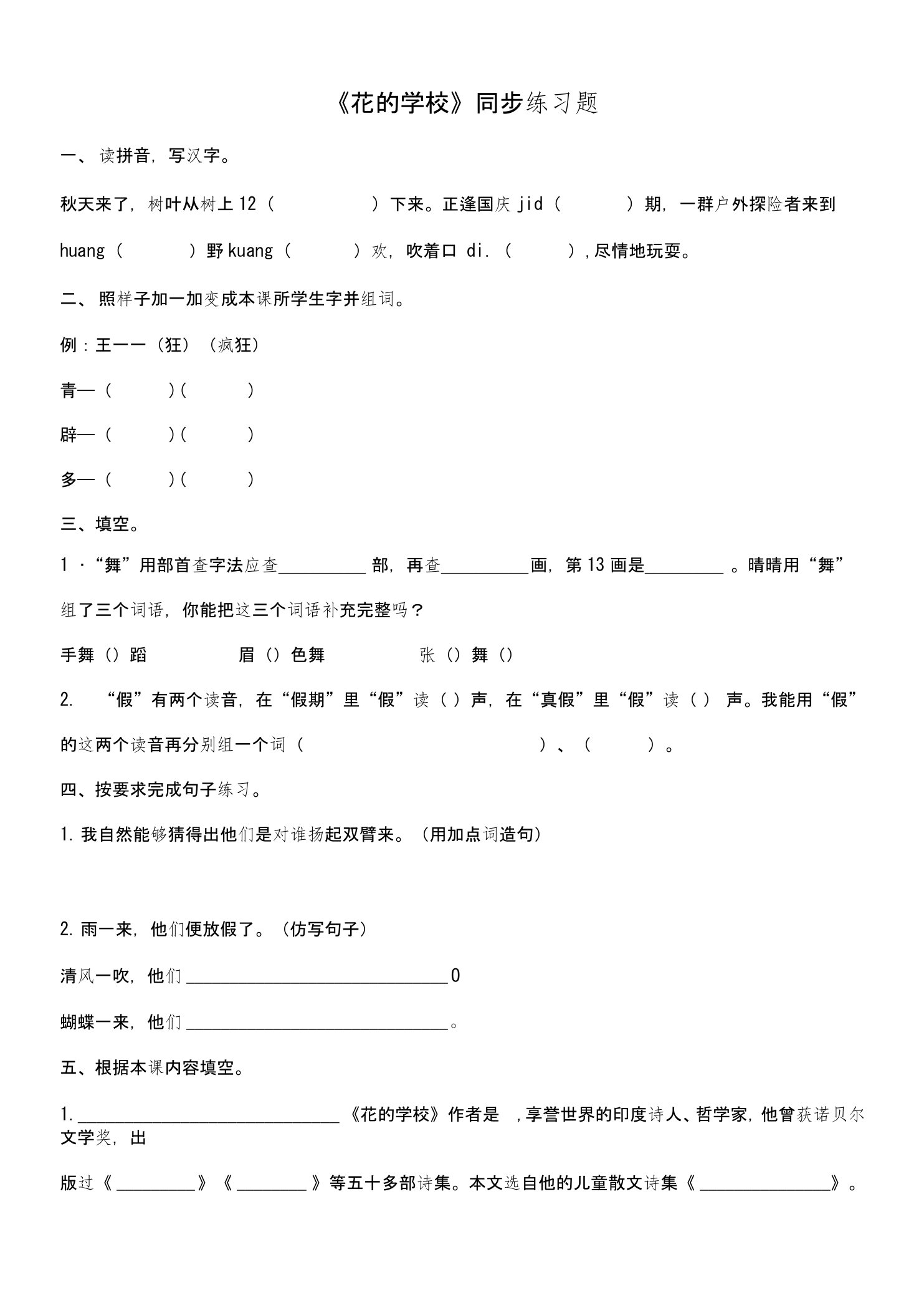 部编人教版小学语文三年级上册《花的学校》同步试题共2套