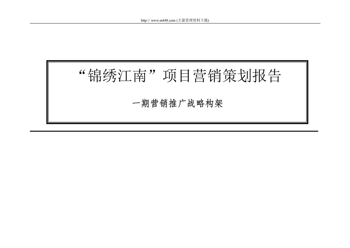 锦绣江南项目营销策划报告一期营销推广战略构架(doc72)-营销战略