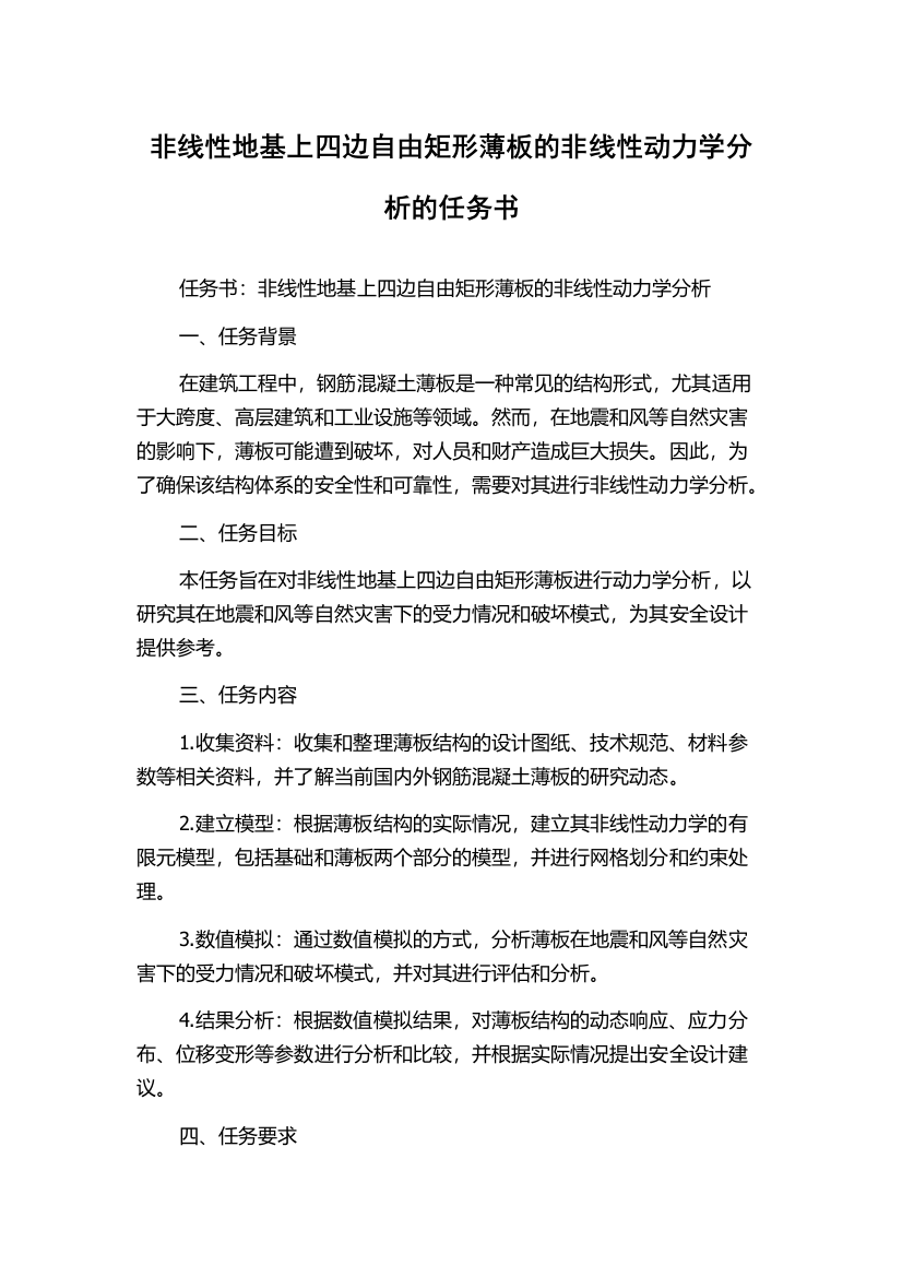 非线性地基上四边自由矩形薄板的非线性动力学分析的任务书