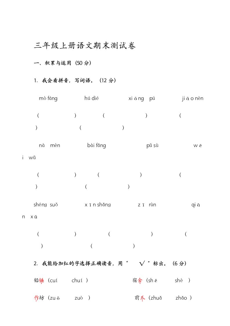 江口小学三年级上册语文期末测试卷