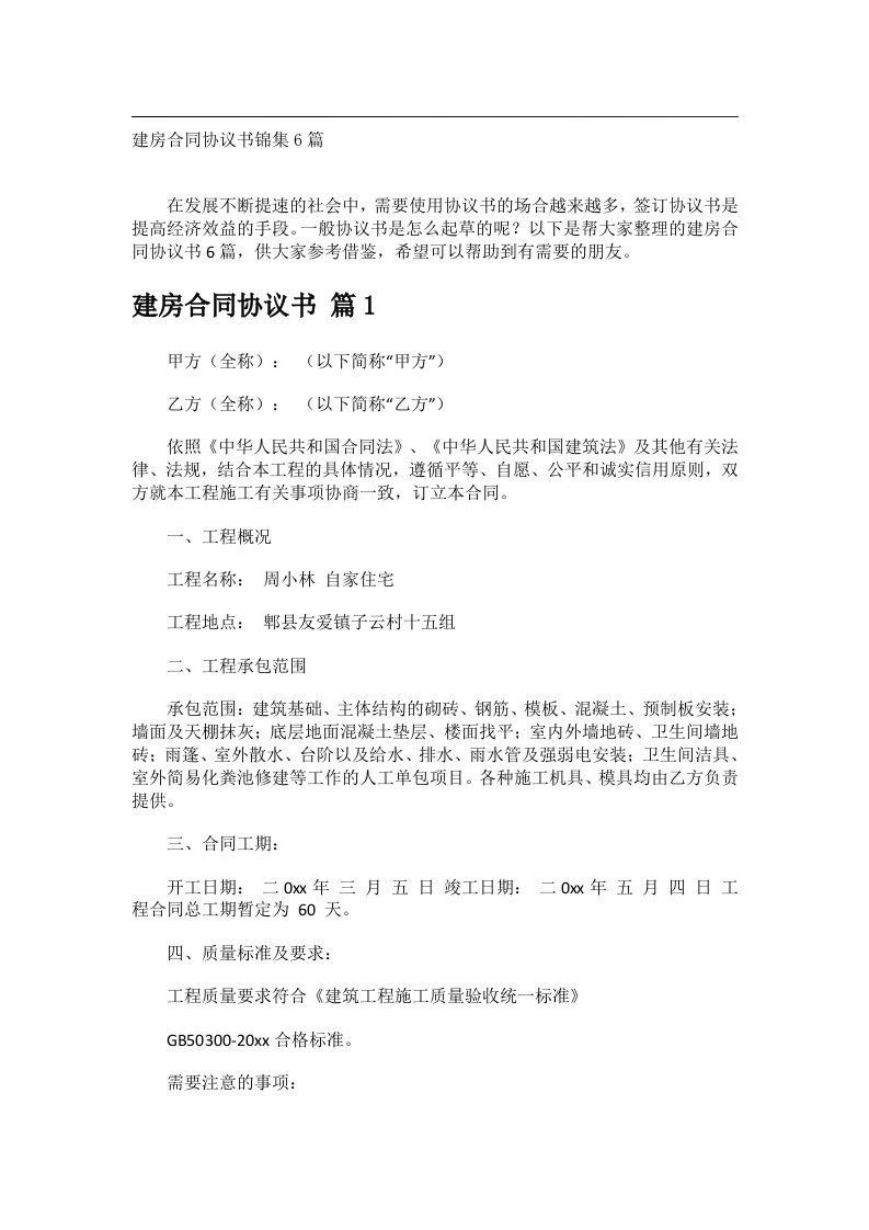 事务文书_建房合同协议书锦集6篇