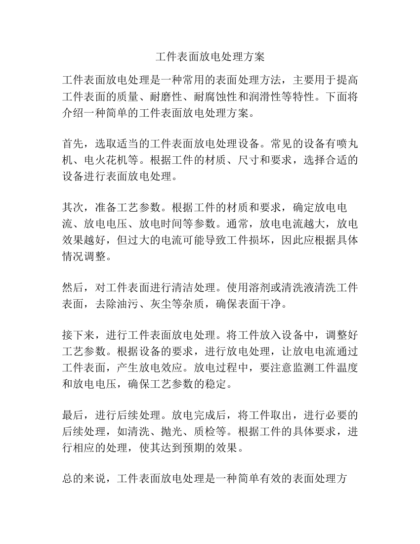 工件表面放电处理方案