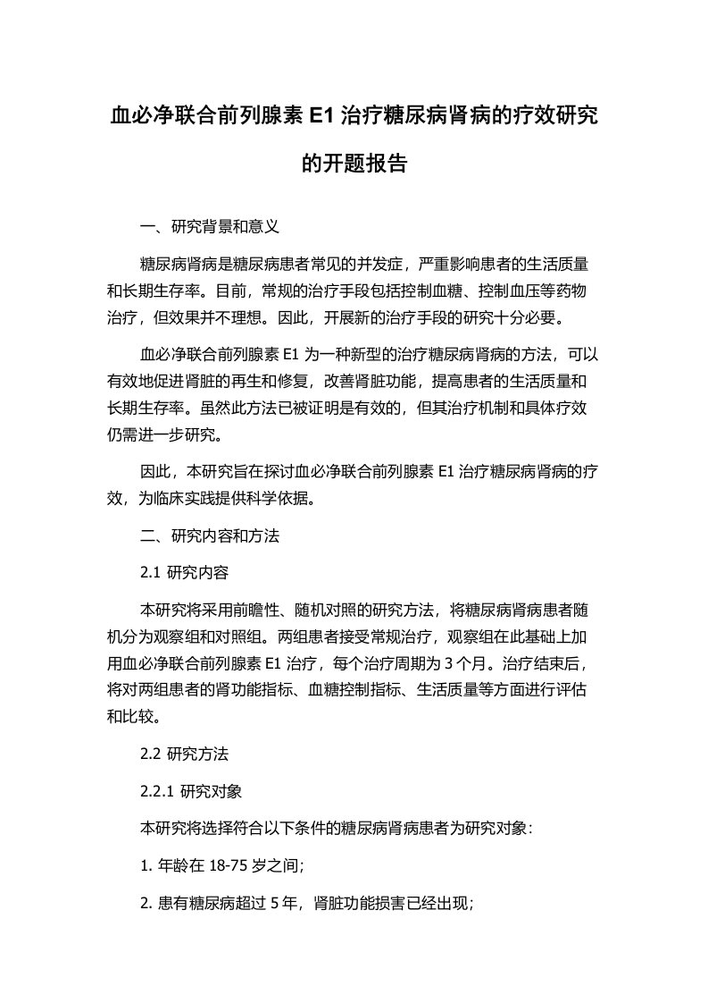 血必净联合前列腺素E1治疗糖尿病肾病的疗效研究的开题报告