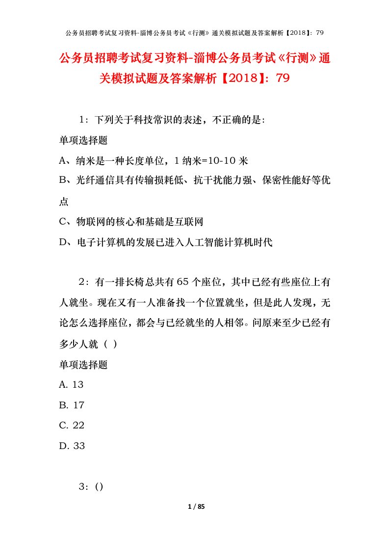 公务员招聘考试复习资料-淄博公务员考试行测通关模拟试题及答案解析201879